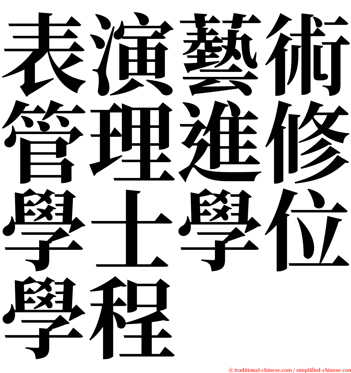 表演藝術管理進修學士學位學程 serif font
