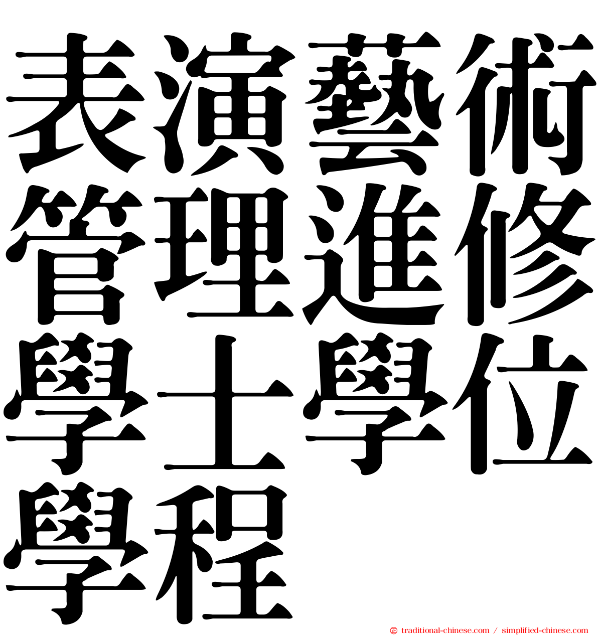 表演藝術管理進修學士學位學程