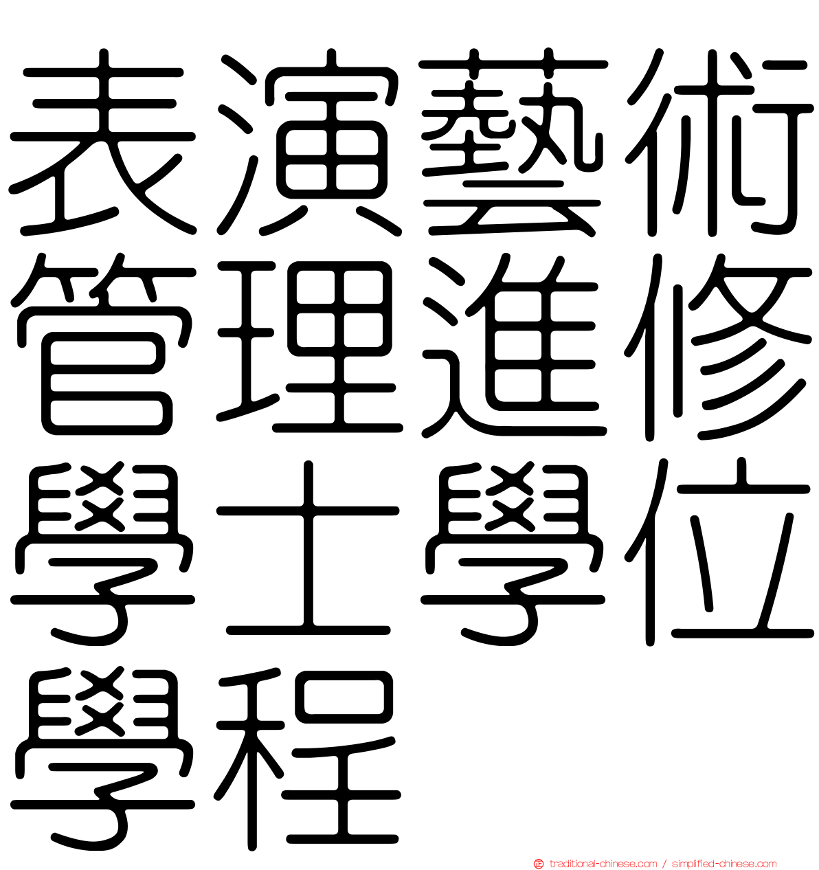表演藝術管理進修學士學位學程