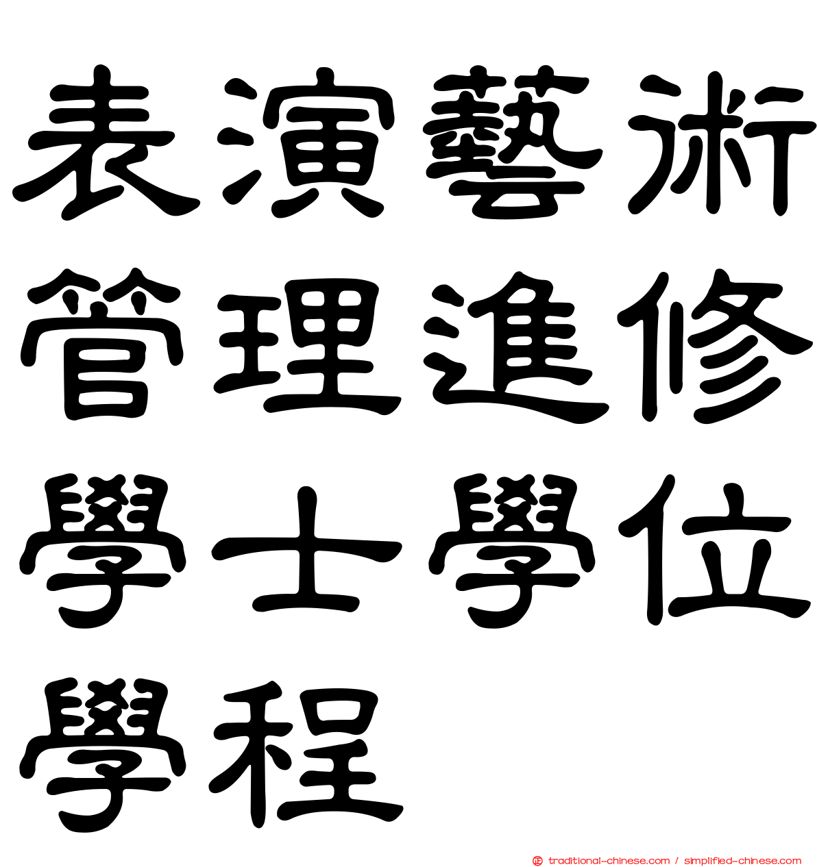 表演藝術管理進修學士學位學程
