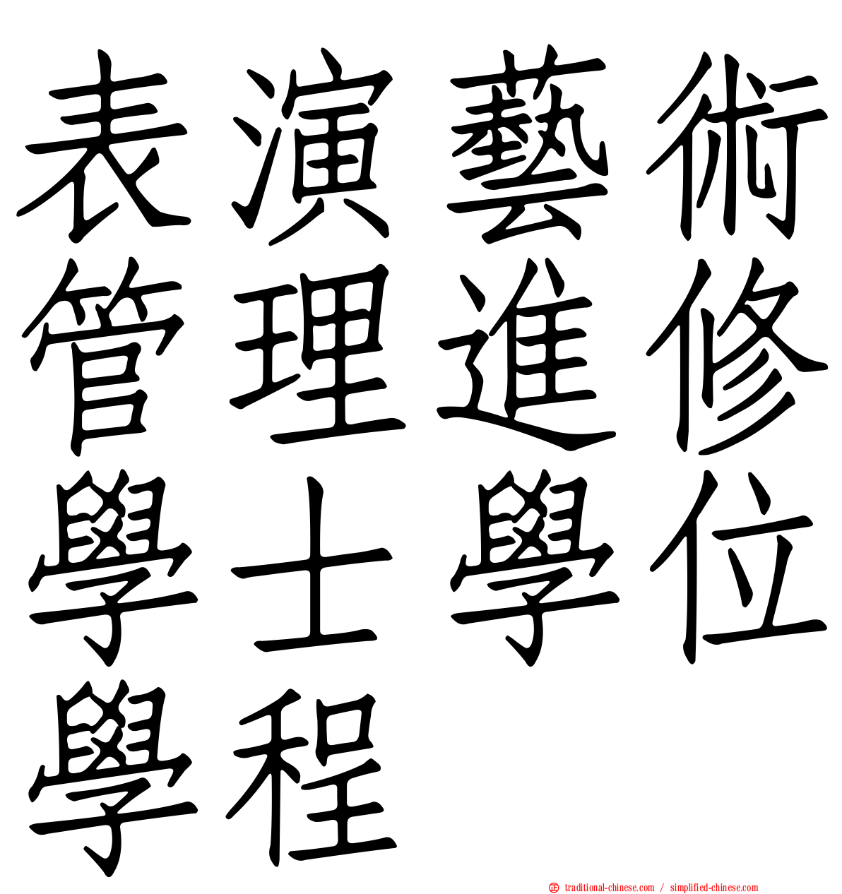 表演藝術管理進修學士學位學程