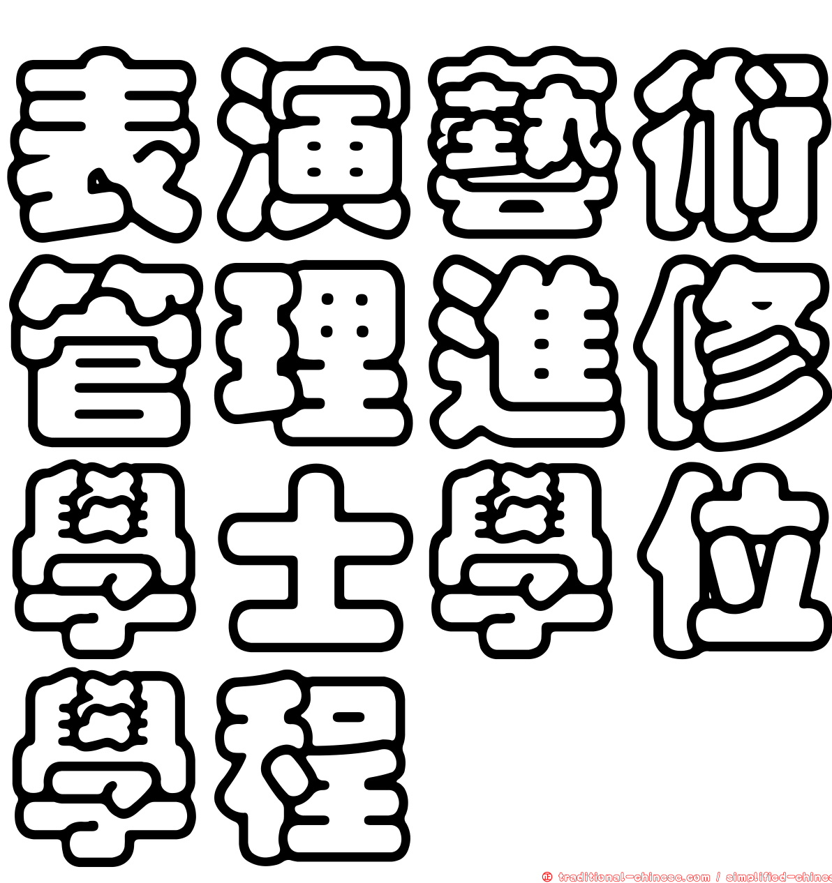 表演藝術管理進修學士學位學程