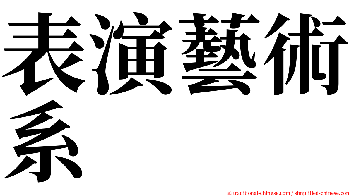 表演藝術系 serif font