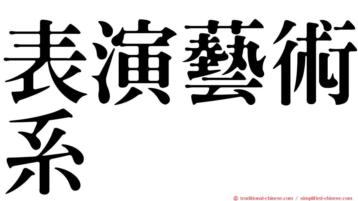 表演藝術系