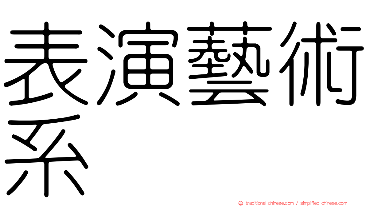 表演藝術系