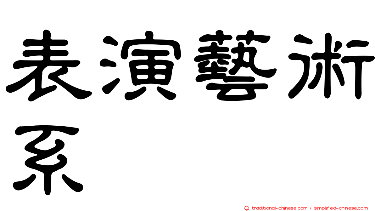 表演藝術系