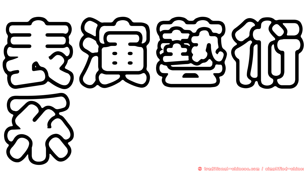 表演藝術系
