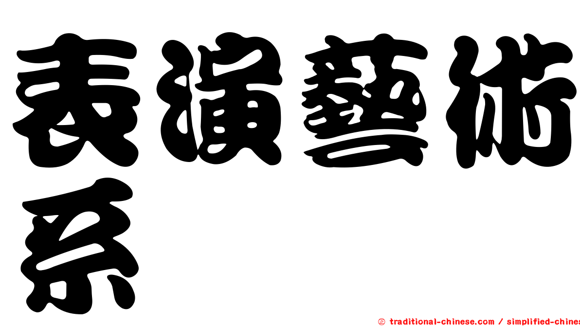 表演藝術系