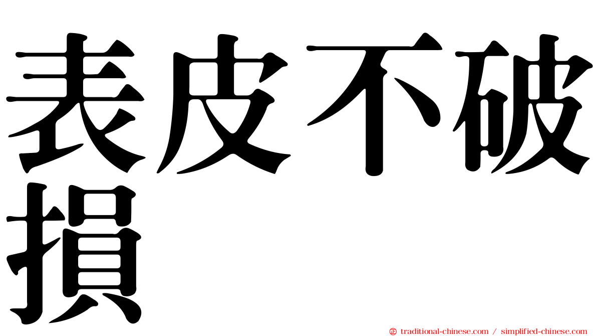 表皮不破損