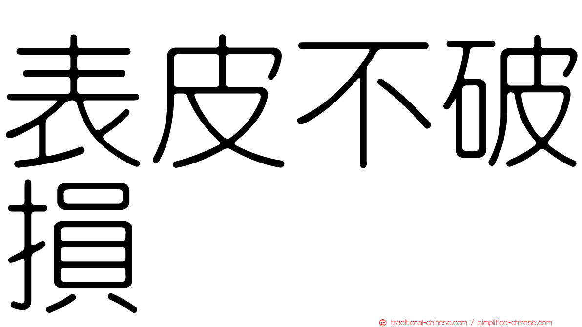 表皮不破損