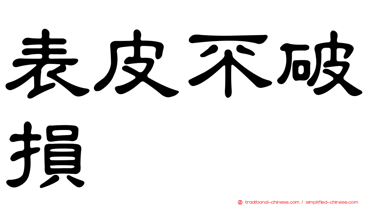 表皮不破損