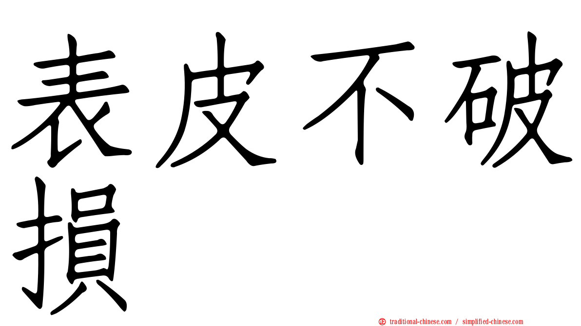 表皮不破損