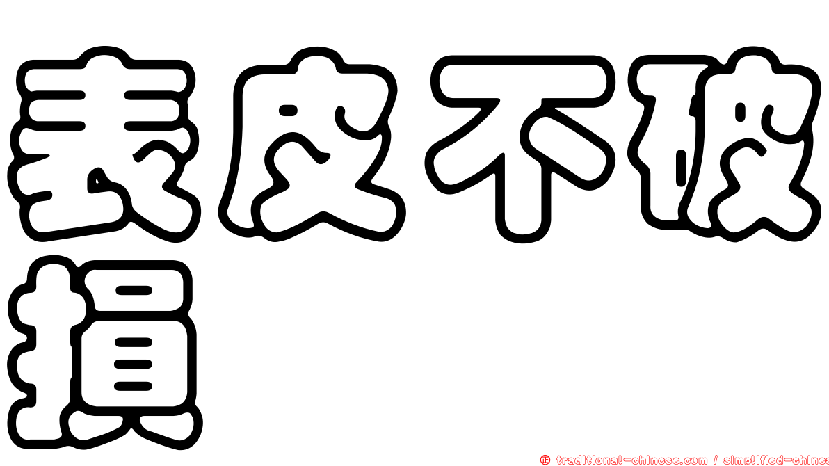 表皮不破損