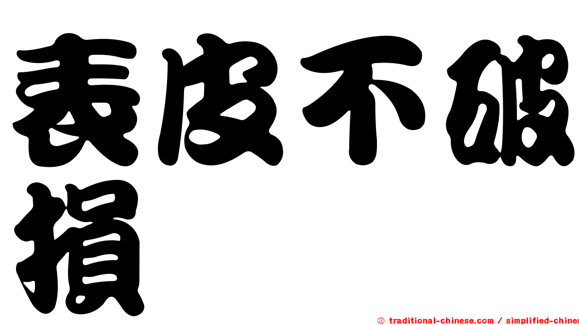 表皮不破損
