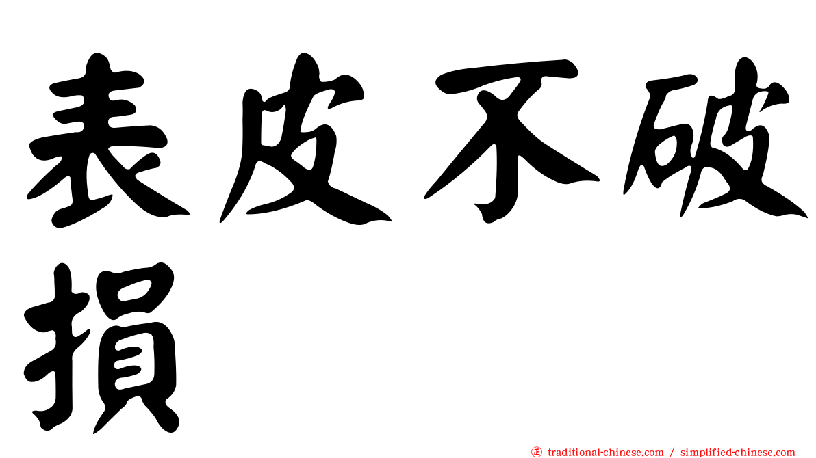 表皮不破損