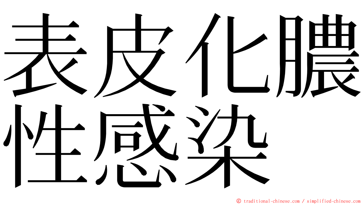 表皮化膿性感染 ming font