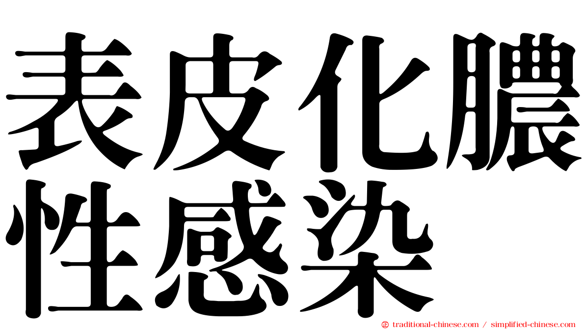 表皮化膿性感染