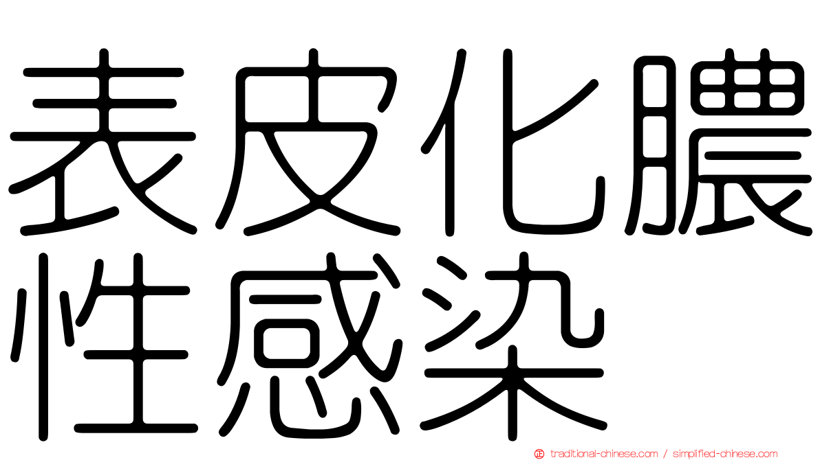 表皮化膿性感染