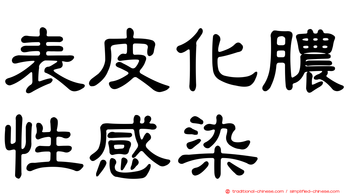 表皮化膿性感染