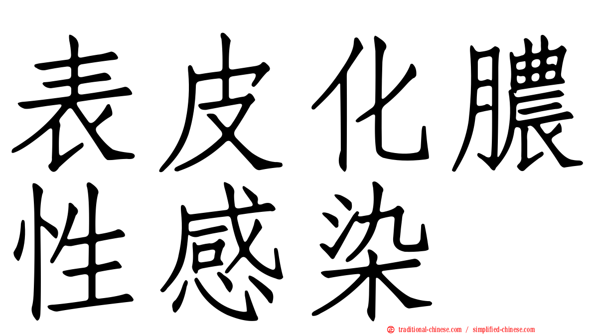 表皮化膿性感染