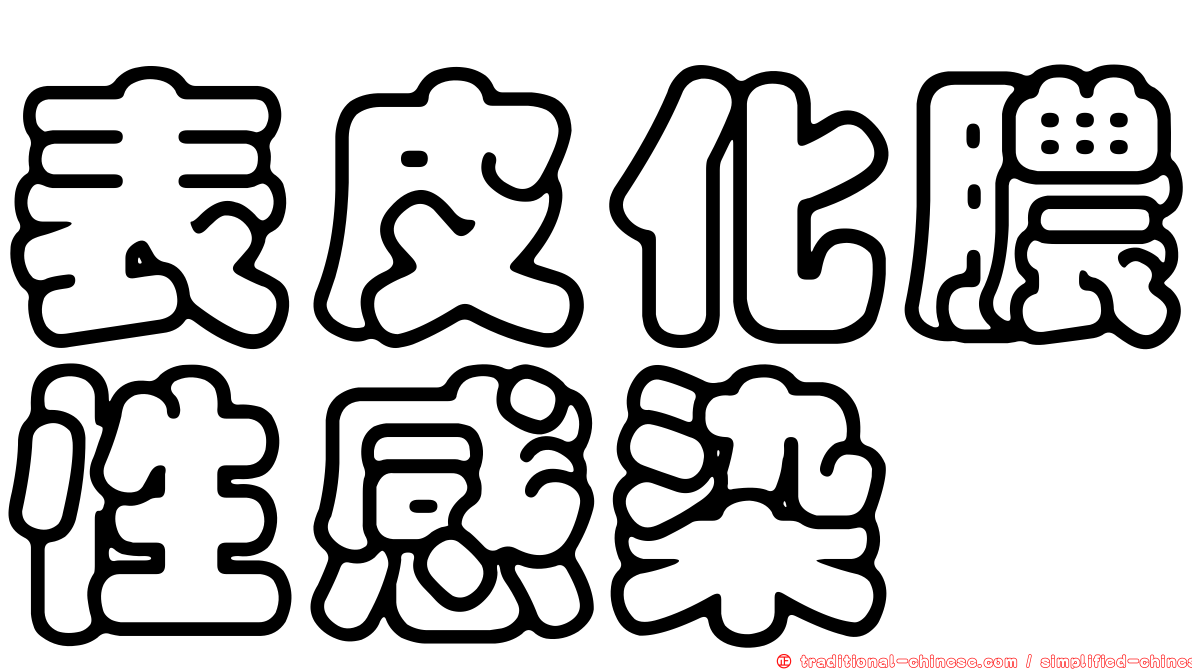 表皮化膿性感染