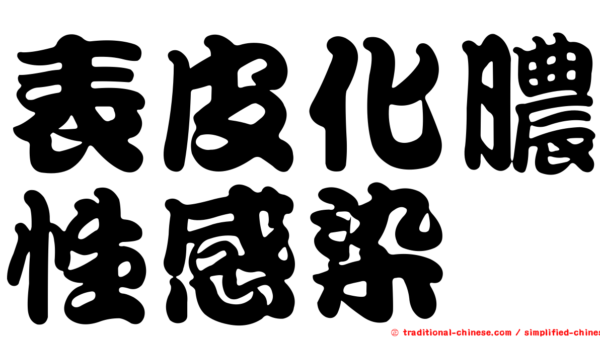 表皮化膿性感染