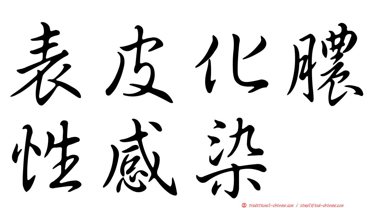 表皮化膿性感染