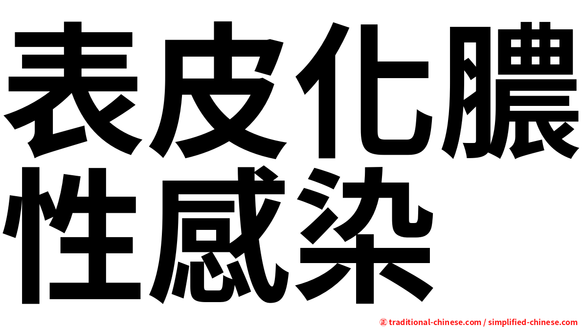 表皮化膿性感染