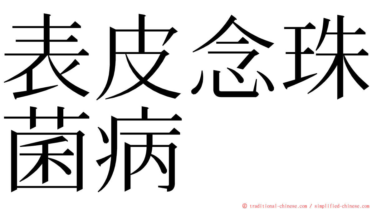 表皮念珠菌病 ming font