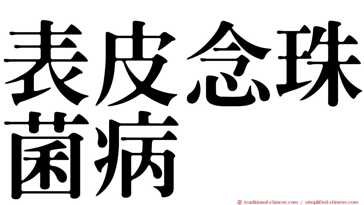 表皮念珠菌病