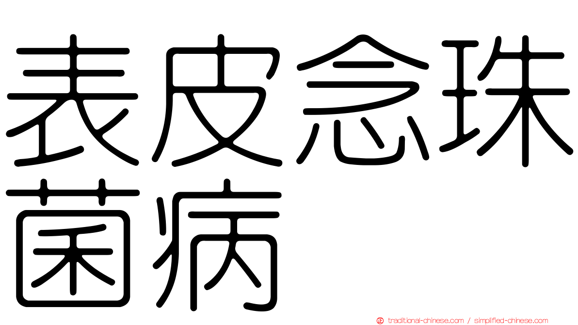 表皮念珠菌病