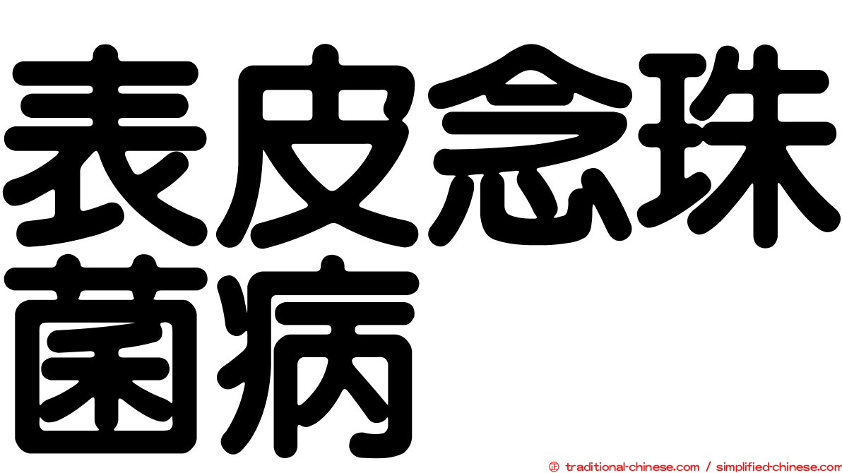 表皮念珠菌病
