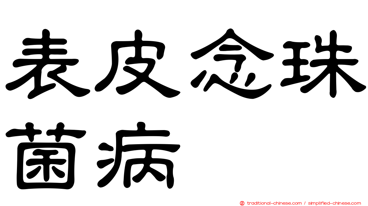 表皮念珠菌病