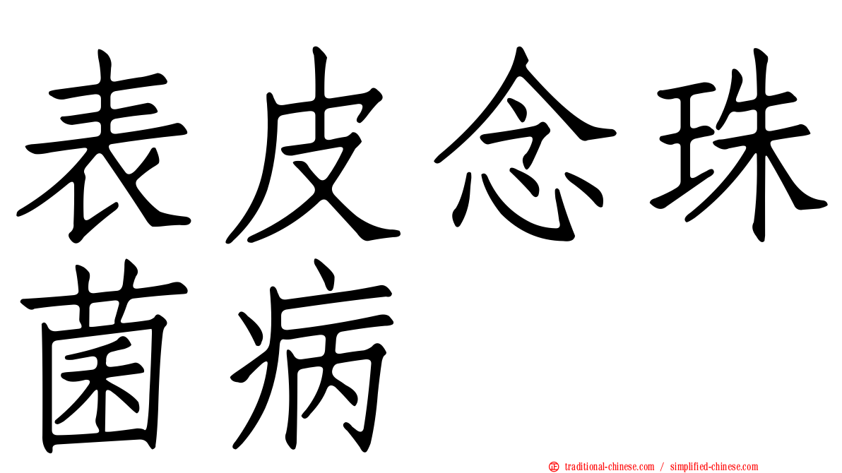 表皮念珠菌病
