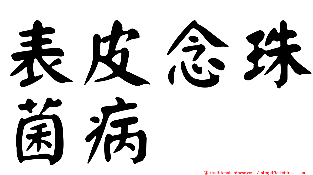 表皮念珠菌病