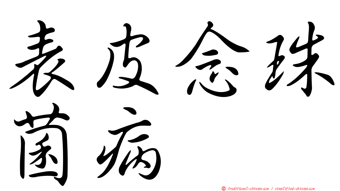 表皮念珠菌病
