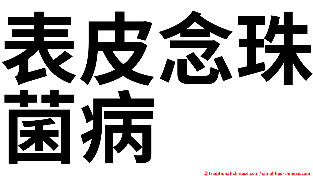 表皮念珠菌病