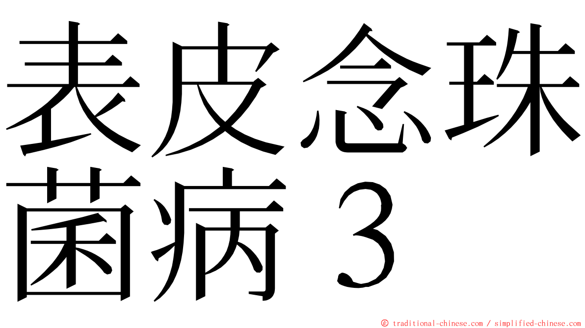 表皮念珠菌病３ ming font