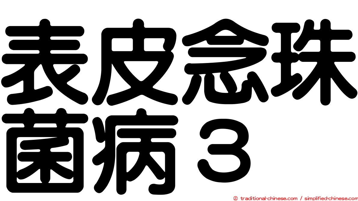 表皮念珠菌病３