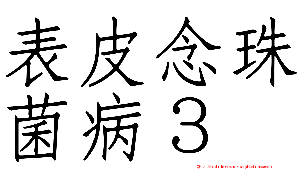 表皮念珠菌病３