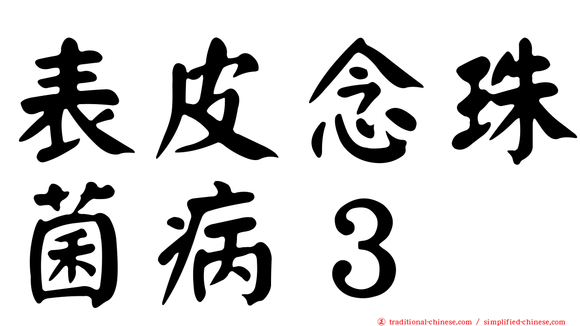 表皮念珠菌病３