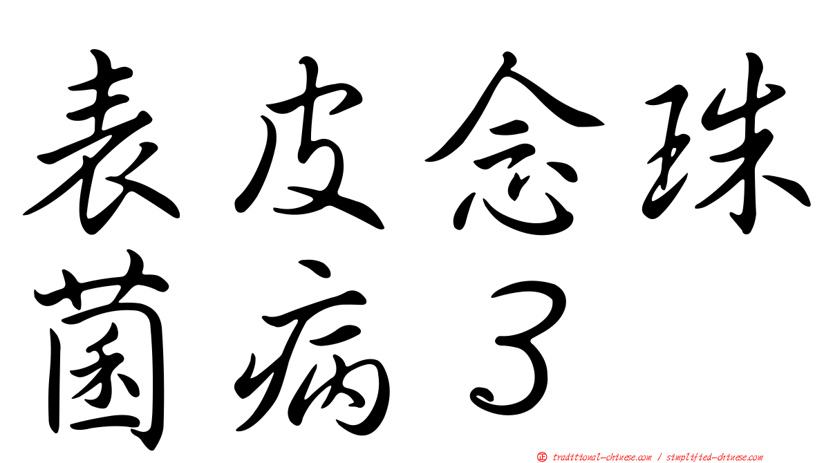 表皮念珠菌病３