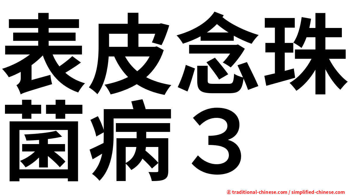 表皮念珠菌病３