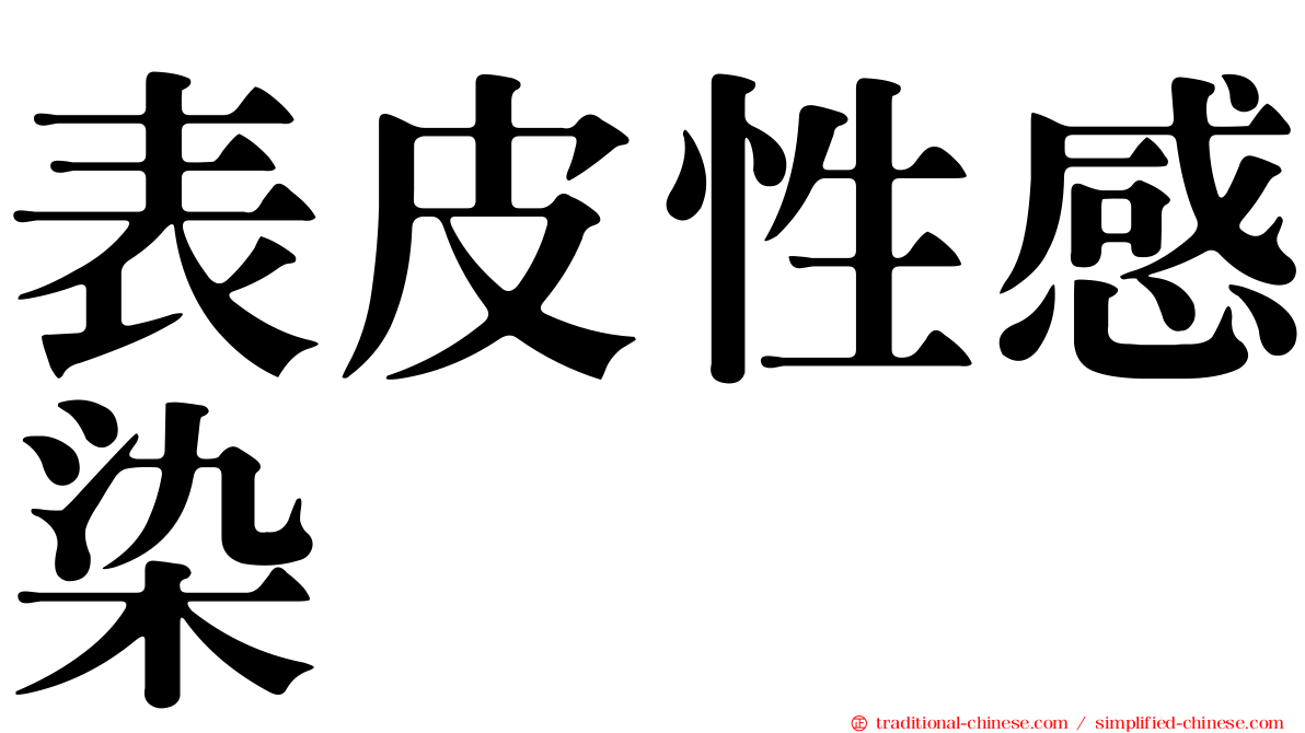 表皮性感染