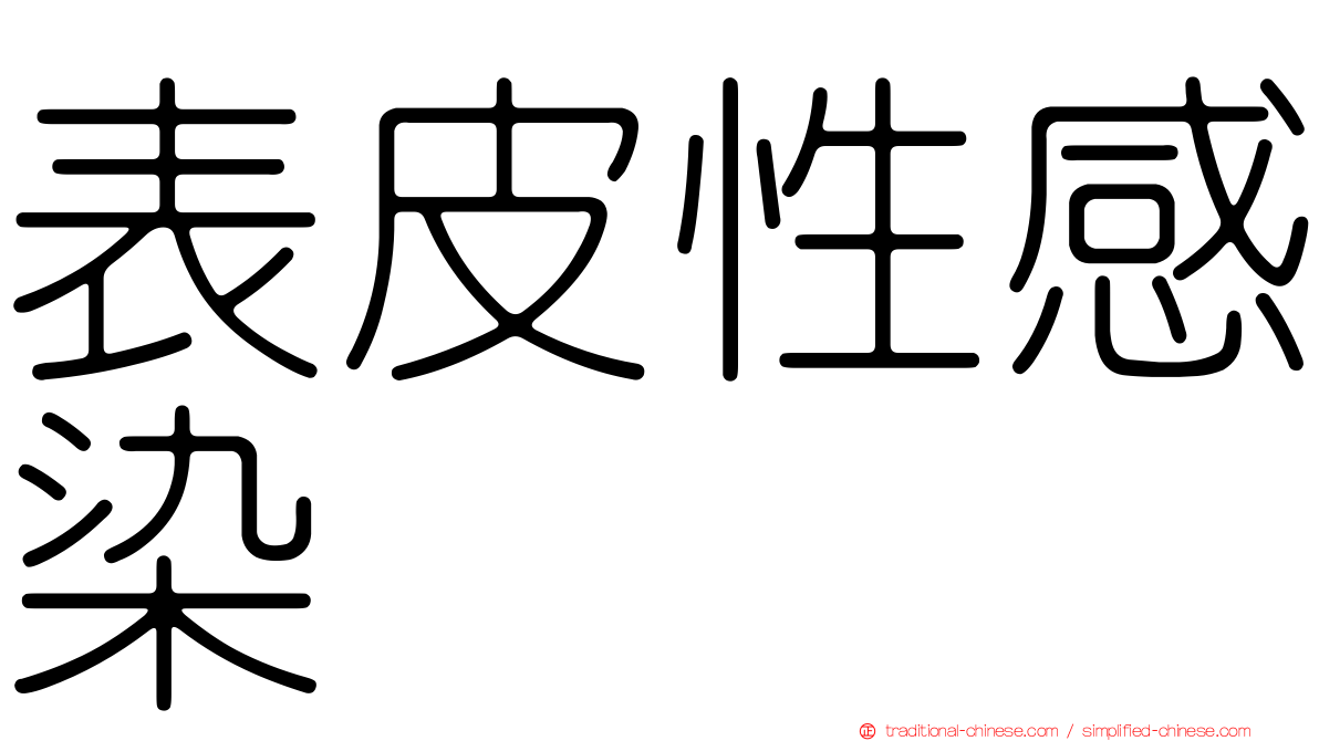 表皮性感染