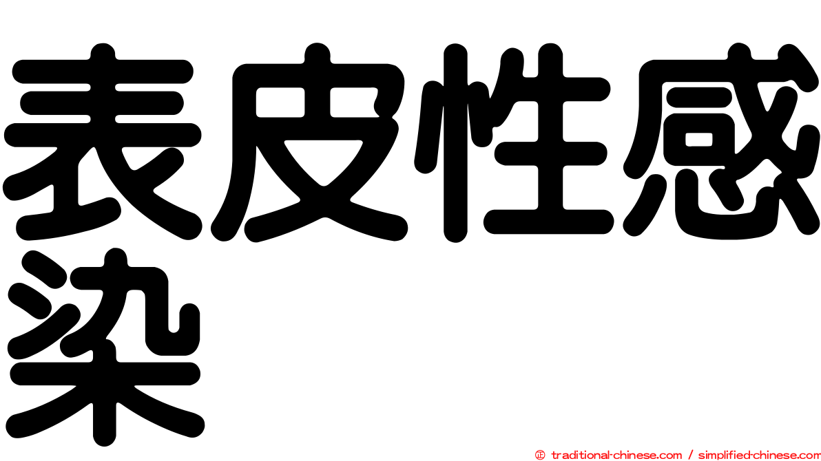 表皮性感染