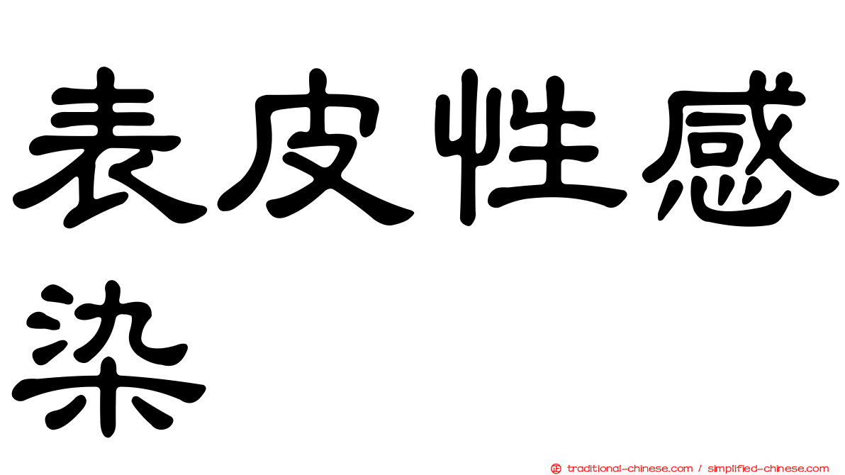 表皮性感染