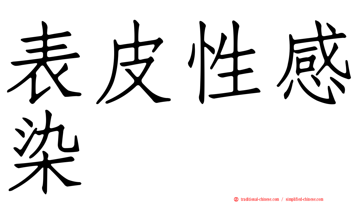 表皮性感染