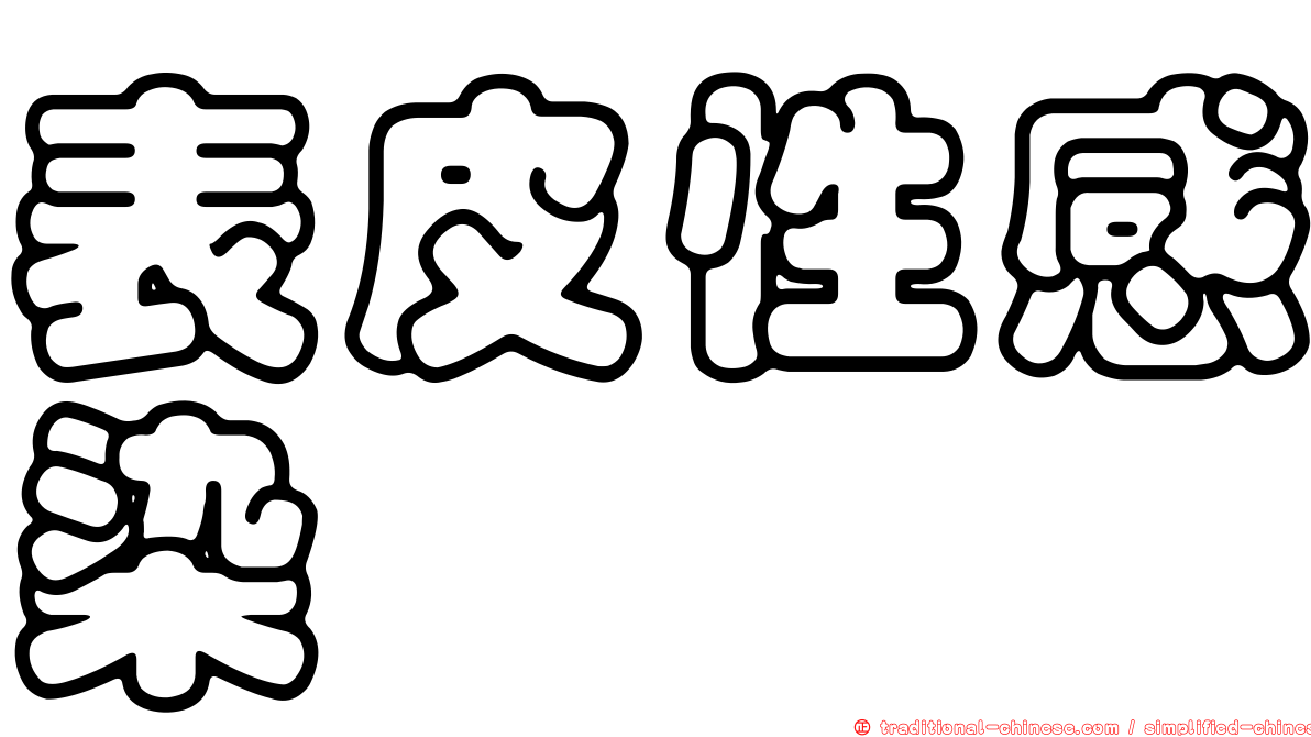 表皮性感染