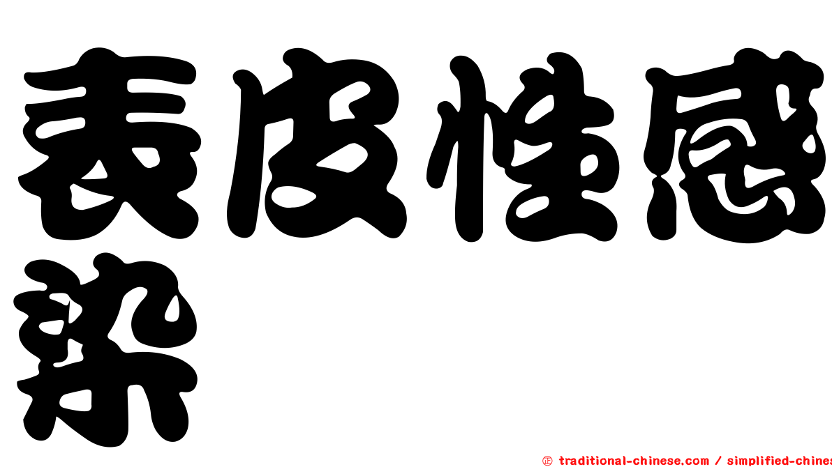 表皮性感染